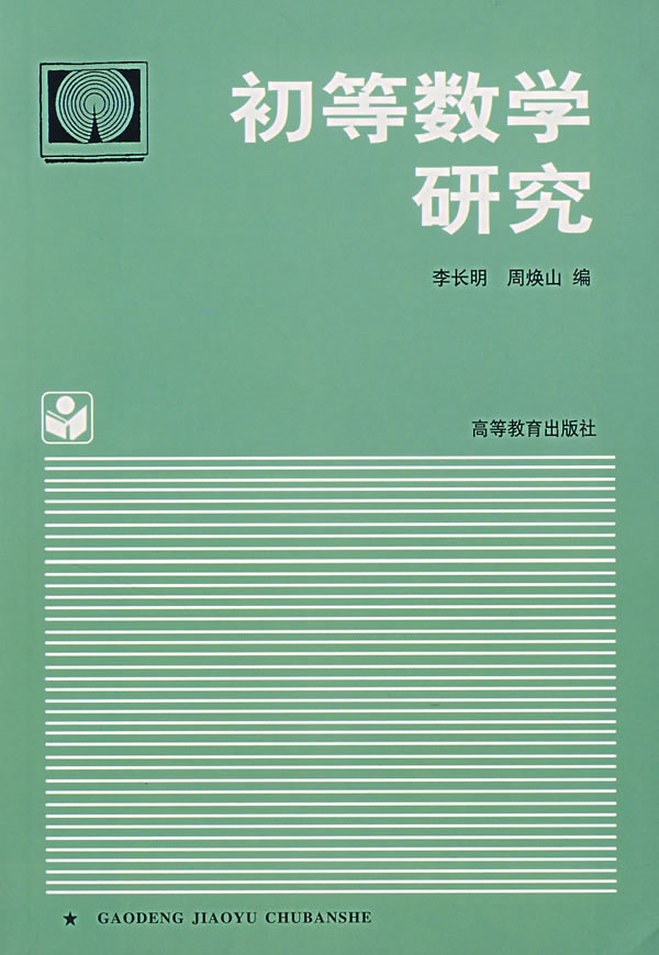 《初等数学研究》李长明,周焕山,高等教育出版
