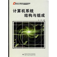 计算机系统结构与组成