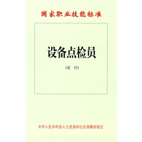 设备点检员（试行）—国家职业技能标准