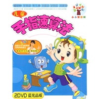 儿童手指速算法(2DVD蓝光品质) - DVD