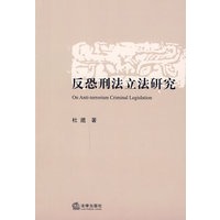 反恐刑法立法研究