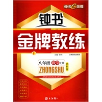 《金牌教练》八年级·数学上册（苏科版）（附试卷）