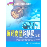 医药商品购销员（初级）——1+X职业技术·职业资格培训教材