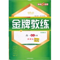 金牌教练 语文（新课标）（高一年级/上）附赠测试卷