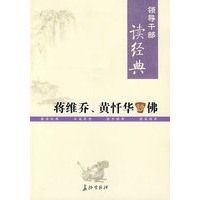 领导干部读经典 蒋维乔、黄忏华谈佛