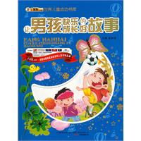 16开 世界儿童成功书库*男孩故事大全