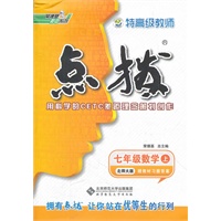 七年级数学BS(北师)上（2012.6月印刷）：点拨