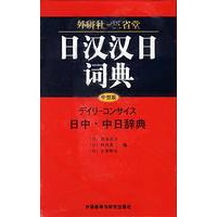 日汉汉日词典(中型版)