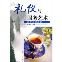 礼仪与服务艺术（第二版）——旅游系列教材