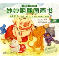 妙妙翻翻图画书 美德篇 我家养了只小灰狼·我很诚实
