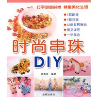 时尚串珠DIY