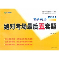 2011考研英语绝对考场最后五套题