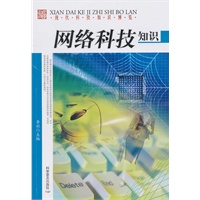 现代科技博览--网络科技知识
