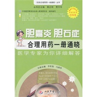 胆囊炎胆石症合理用药一册通晓.百姓合理用药一册通晓丛书