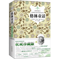 格林童话（精装畅销本，内附国际插画大师原版插图，名家名译，新课标必读书目）