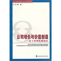 公司增长与价值创造--基于治理机制效应