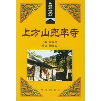 上方山兜率寺——北京名寺丛书