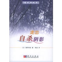 走出自杀阴影——心灵药方系列