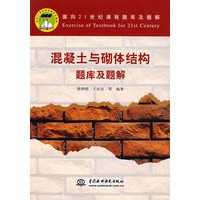 混凝土与砌体结构题库及题解