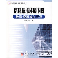 3信息技术环境下的教育资源城乡共享