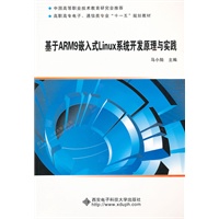 基于ARM9的嵌入式Linux系统开发原理与实践（高职）