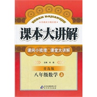 八年级数学 上（ 青岛版）（2012年5月印刷）课本大讲解/含教材习题答案