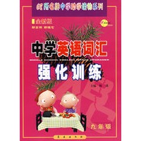 中学英语词汇强化训练：九年级-全新版-68所名牌中学助学读物系列