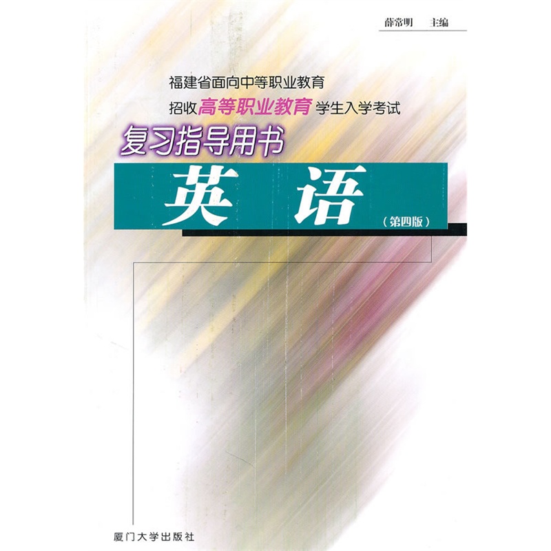 《高职教育复习指导用书·英语(第四版》薛常明 主编_简介_书评_在线