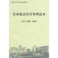 企业依法经营管理读本