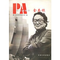 前卫建筑师--金寿根