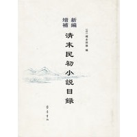 新编增补:清末民初小说目录