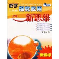 数学探究应用新思维·七年级/探究应用新思维系列丛书（最新修订版）