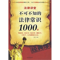 法律讲常：不可不知的法律常识1000例