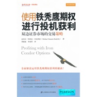使用铁秃鹰期权进行投机获利——双边证券市场的交易策略