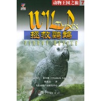 动物王国之旅（7）：拯救鹦鹉