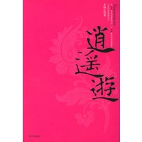 逍遥游