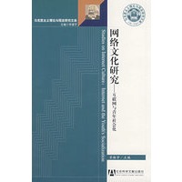 网络文化研究——互联网与青年社会化