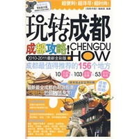 玩转成都（2010-2011最新全彩版）
