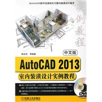 中文版AutoCAD2013室内装潢设计实例教程