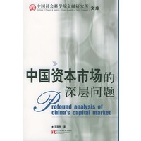 中国资本市场的深层问题——中国社会科学院金融研究所·文库