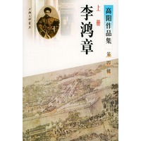 高阳作品集：李鸿章(第四辑）共二册