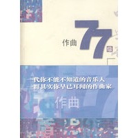 作曲77级