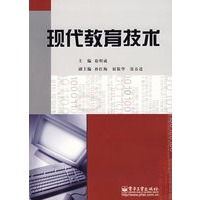 现代教育技术