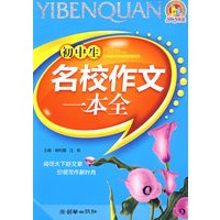 初中生名校作文一本全（2009）（手把手）