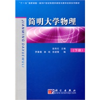 简明大学物理（下）