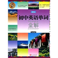 新课标：初中英语单词全解（2011.7印刷）