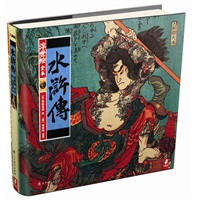 浮世绘水浒传（新版）——启发了毕加索、莫奈、马蒂斯的浮世绘大师 复活了水浒的草莽英雄浮世绘大师诠释经典名著，恢弘绘本，豪装典藏