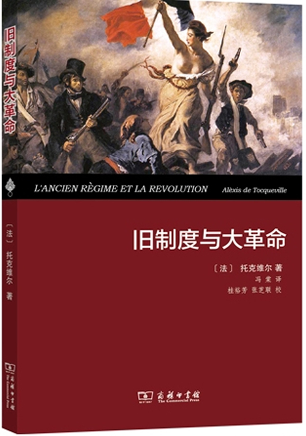 旧制度与大革命 (法)托克维尔 著,冯棠 译-图书杂