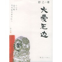 大爱无边