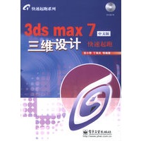 3ds max 7中文版三维设计快速起跑（附CD-ROM光盘一张）